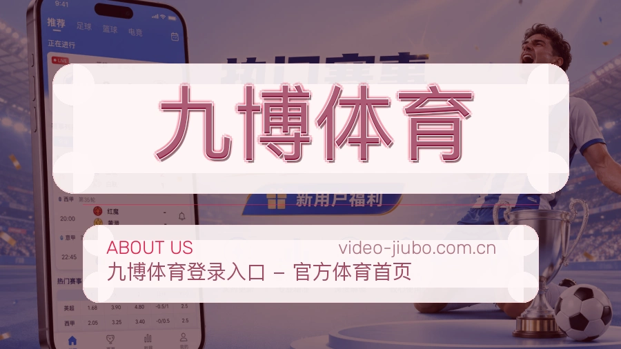 关于 九博体育 综合体育品牌