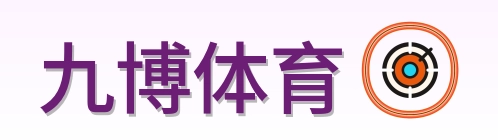 九博体育 Logo